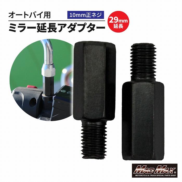 MAD MAX（マッド マックス） オートバイ用 29mm延長 ミラー延長