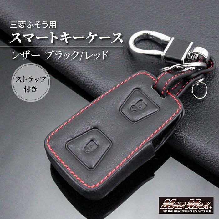 MADMAX 三菱 ミツビシ車用 FUSO キャンター スマートキーケース レザー