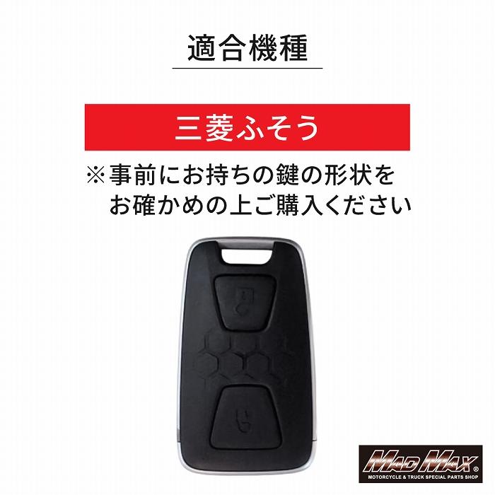 MADMAX 三菱 ミツビシ車用 FUSO キャンター スマートキーケース レザー