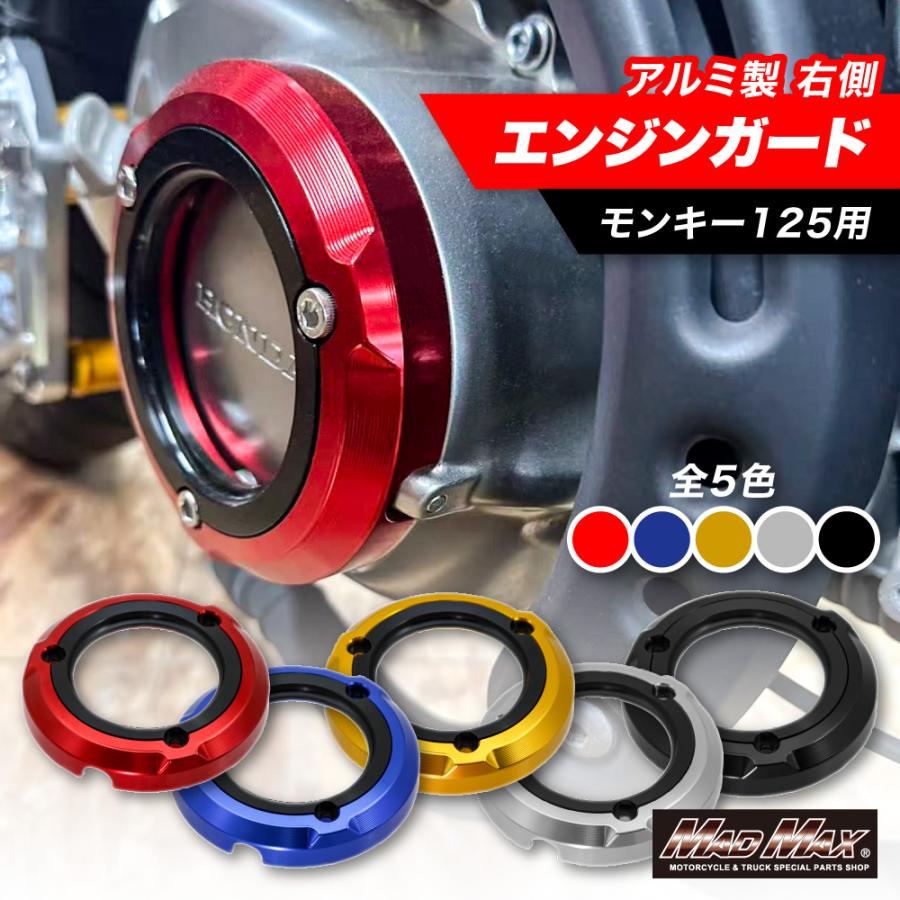 MAD MAX（マッド マックス） ホンダ モンキー125用 JB02 アルミ製 
