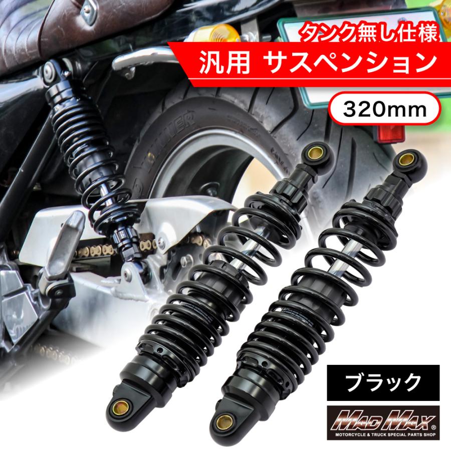 MAD MAX（マッド マックス） 汎用 320mm リアサスペンション