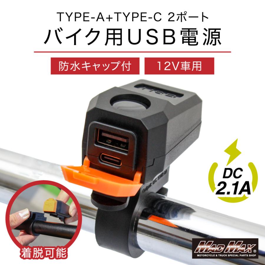 MAD MAX（マッド マックス） バイク用 USB電源 TYPE-A+TYPE-C 2ポート