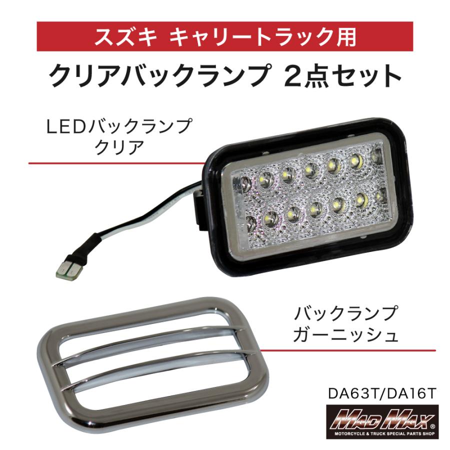 MAD MAX（マッド マックス） MADMAX LEDバックランプ クリア+メッキ ガーニッシュ セット 日産 NT100 クリッパー ...