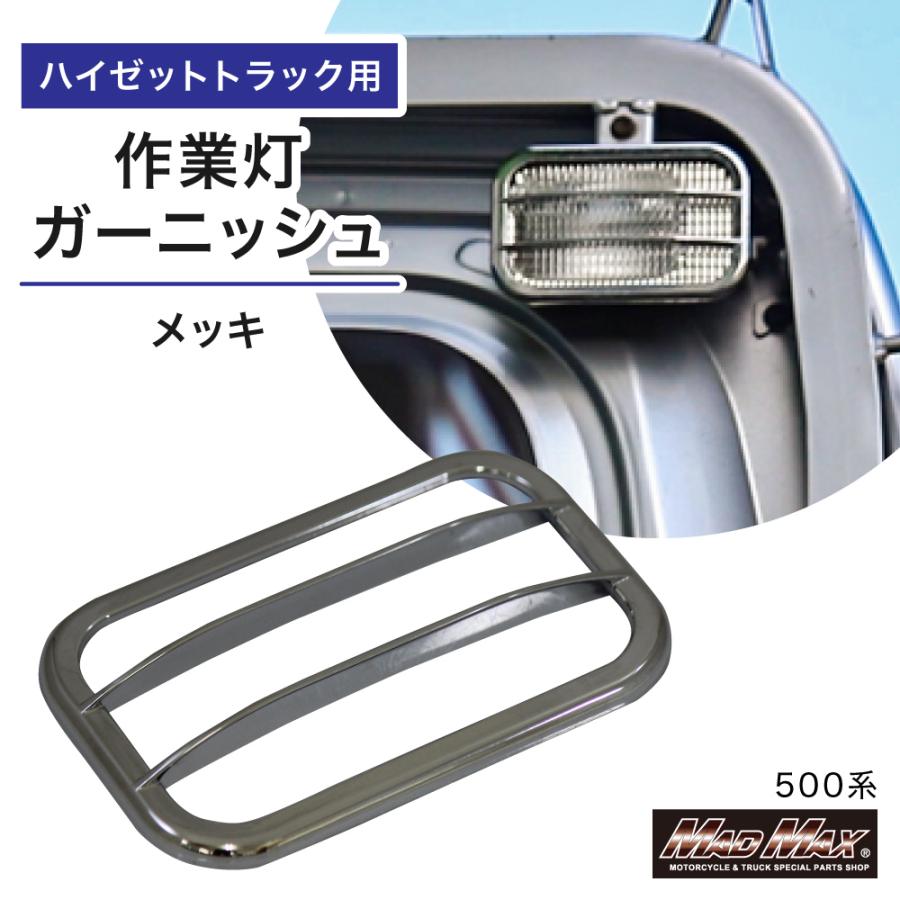 MAD MAX（マッド マックス） メッキ バックランプ テールランプ 作業灯