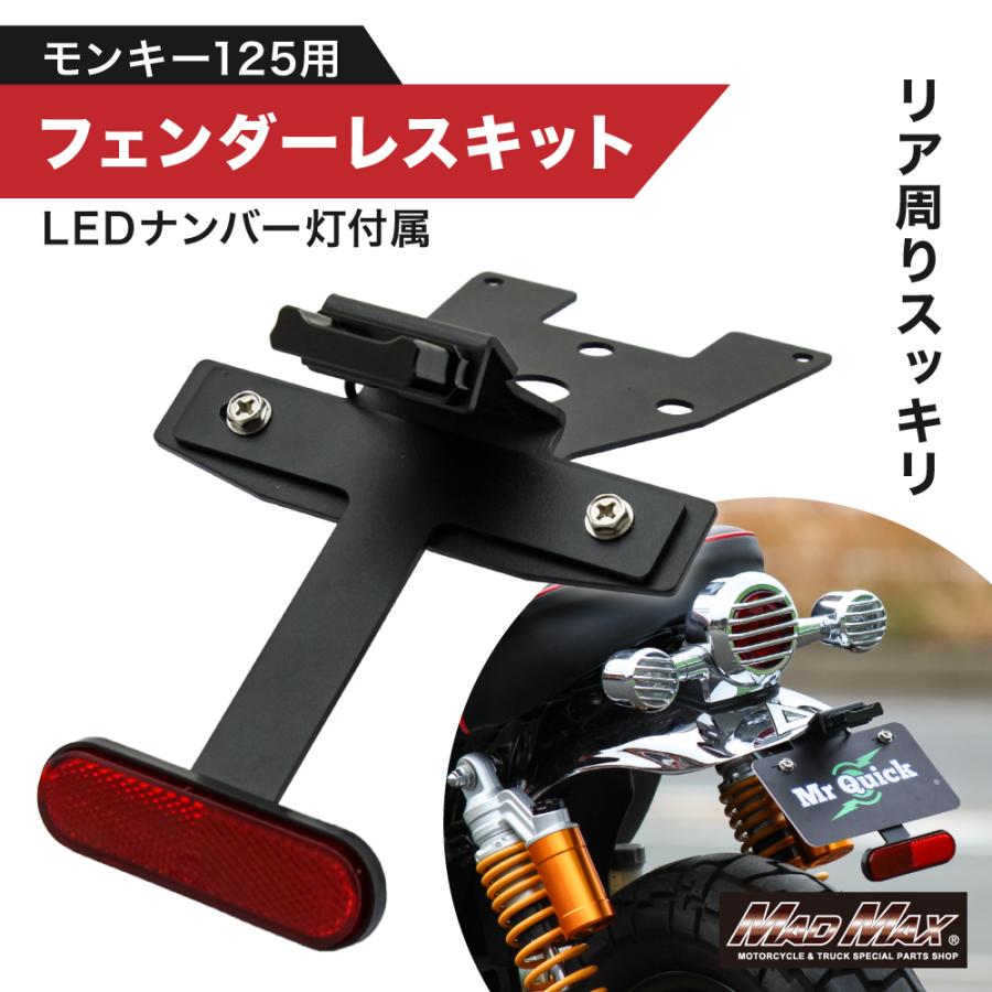 モンキー125用 フェンダーレスキット リフレクター ナンバー灯付き ブラック MAD MAX（マッド マックス） ホンダ モンキー125用 フェンダーレス