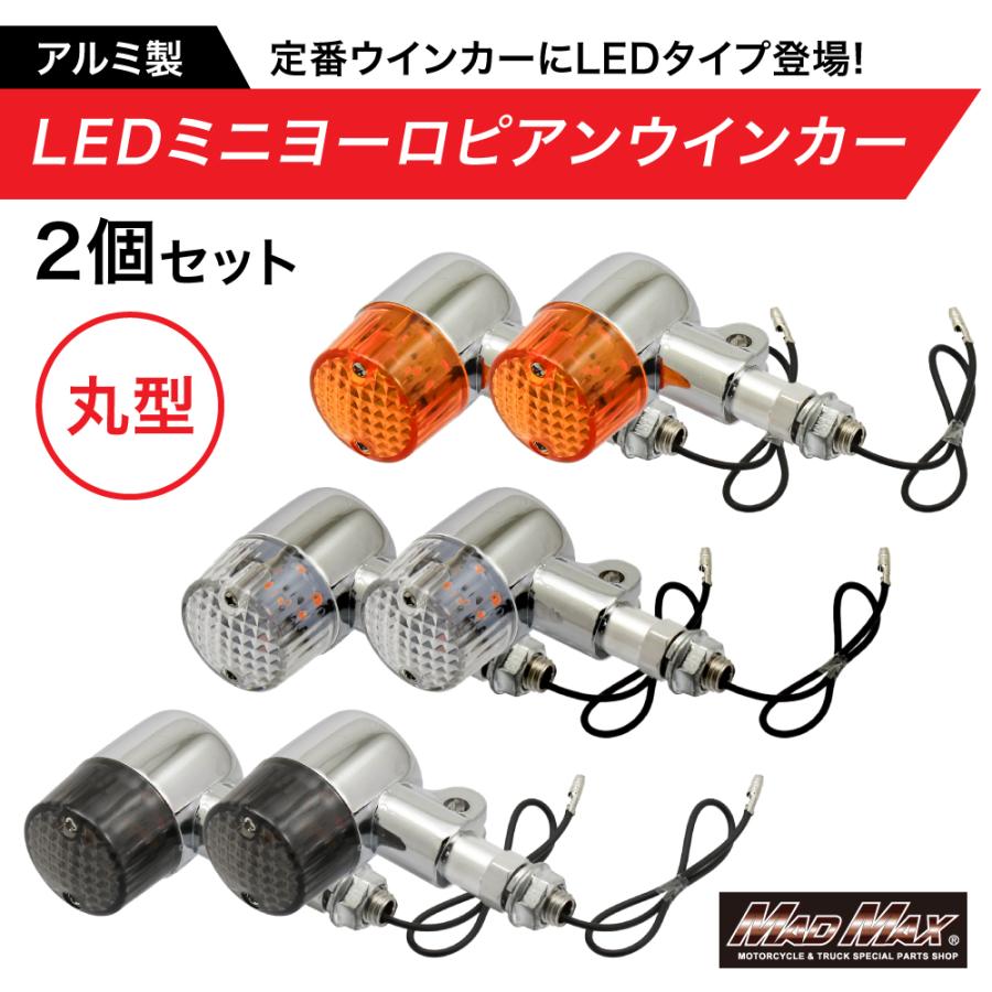 MAD MAX（マッド マックス） バイク用 アルミ製 丸型 LED ミニ