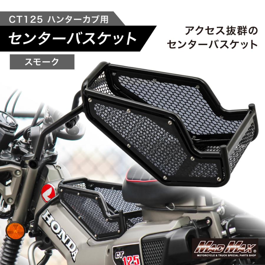 MAD MAX（マッド マックス） ホンダ CT125 ハンターカブ用 JA55/JA65