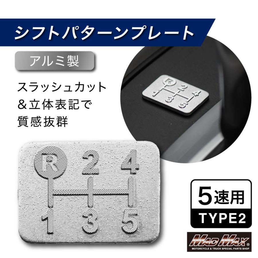 MAD MAX（マッド マックス） アルミ製 5速 TYPE2 シフトパターン