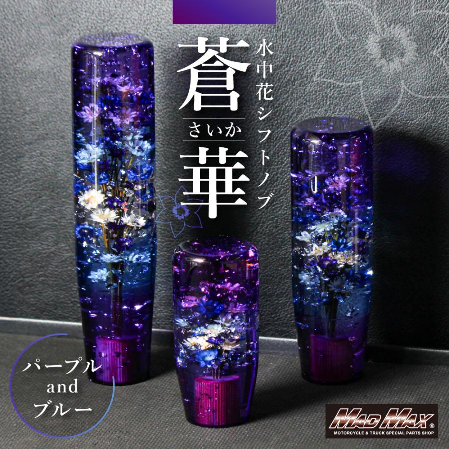 MAD MAX（マッド マックス） 水中花 蒼華 さいか シフトノブ 95mm 変換