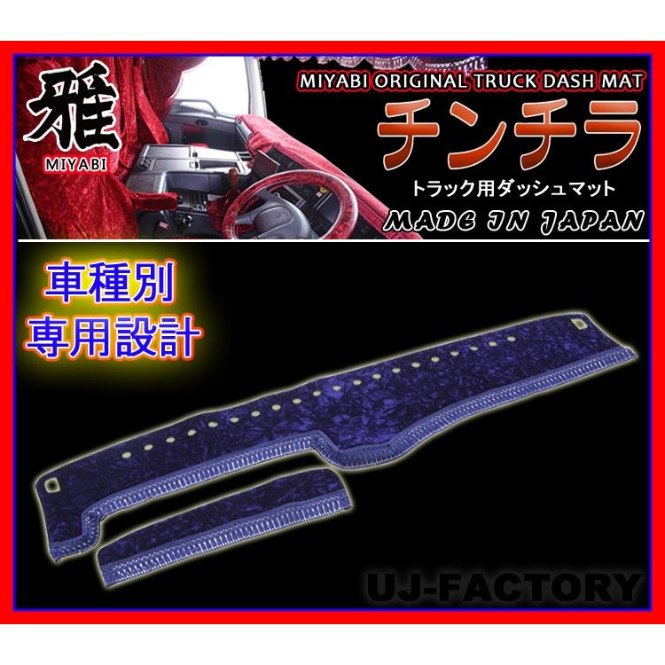 チンチラ ダッシュボードマット MIYABI / 雅】 チンチラ ダッシュボードマット ◇ 標準仕様 ビニール付