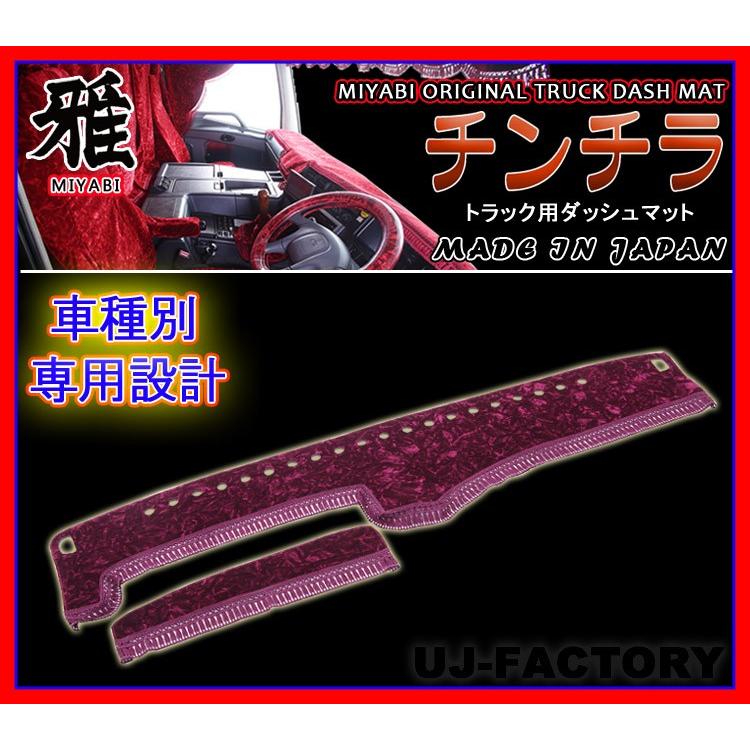 MIYABI / 雅】 チンチラ ダッシュボードマット ◇ 標準仕様 ビニール付