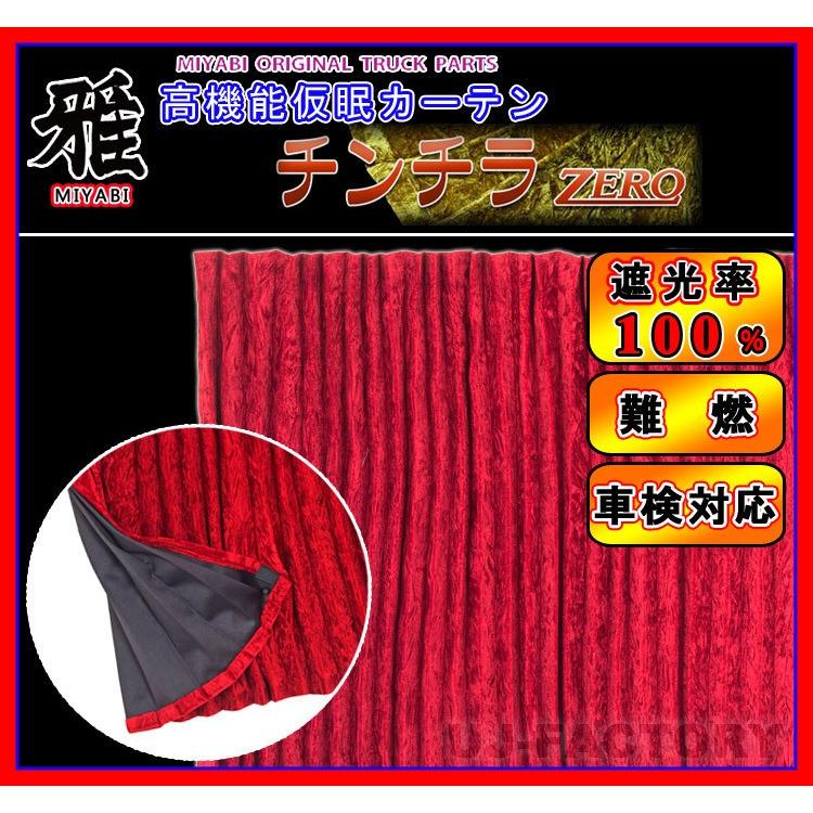 MIYABI / 雅】 仮眠カーテン ◇ チンチラZERO 《レッド 2枚組》 汎用