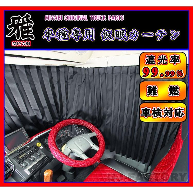 MIYABI / 雅】車種専用 仮眠カーテン ◇ いすゞ フォワード (H19/5