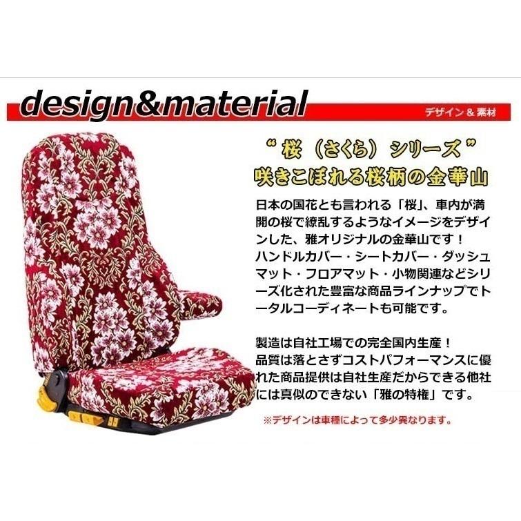 MIYABI / 雅】 桜 さくら ◇ 金華山 シートカバー 運転席＋助手