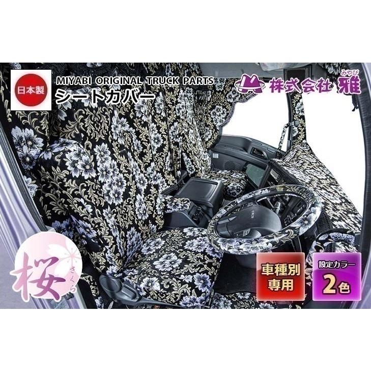 MIYABI / 雅】 桜 さくら 金華山 シートカバー 運転席＋助手席＋中席