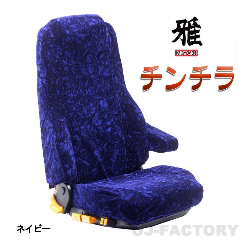いすゞ　ギガ　チンチラ一式➕シートカバー トラック 雅 いすゞギガ用チンチラシートカバーレッド運転席