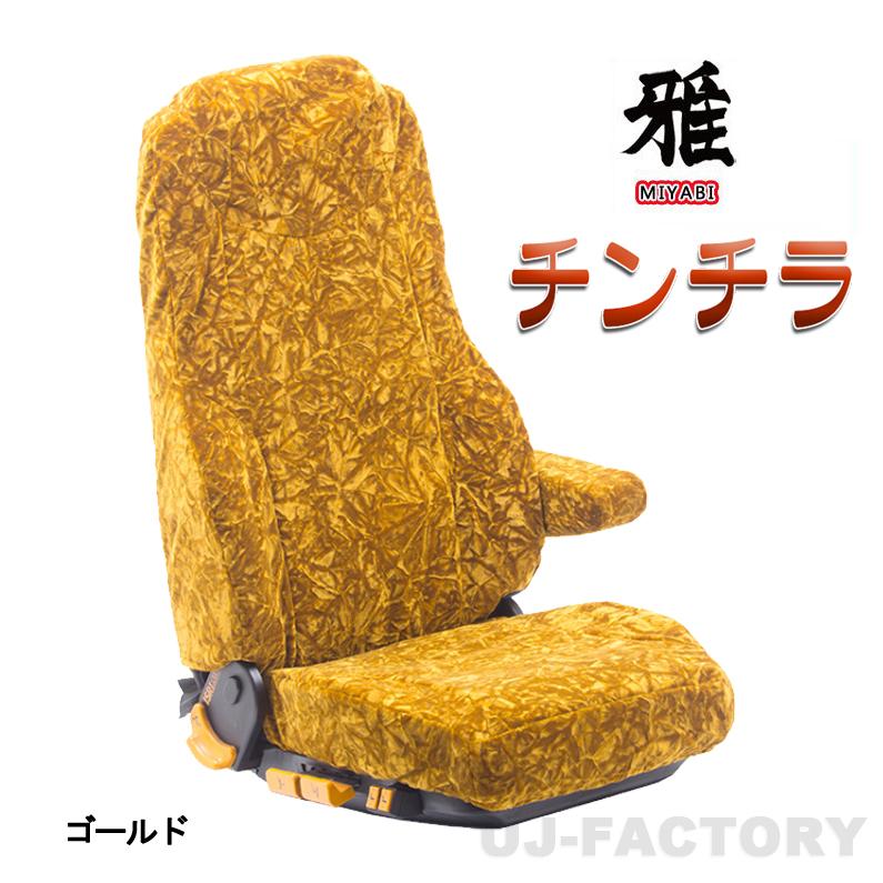 MIYABI / 雅】 New ◇ チンチラ シートカバー 運転席＋助手席 ゴールド