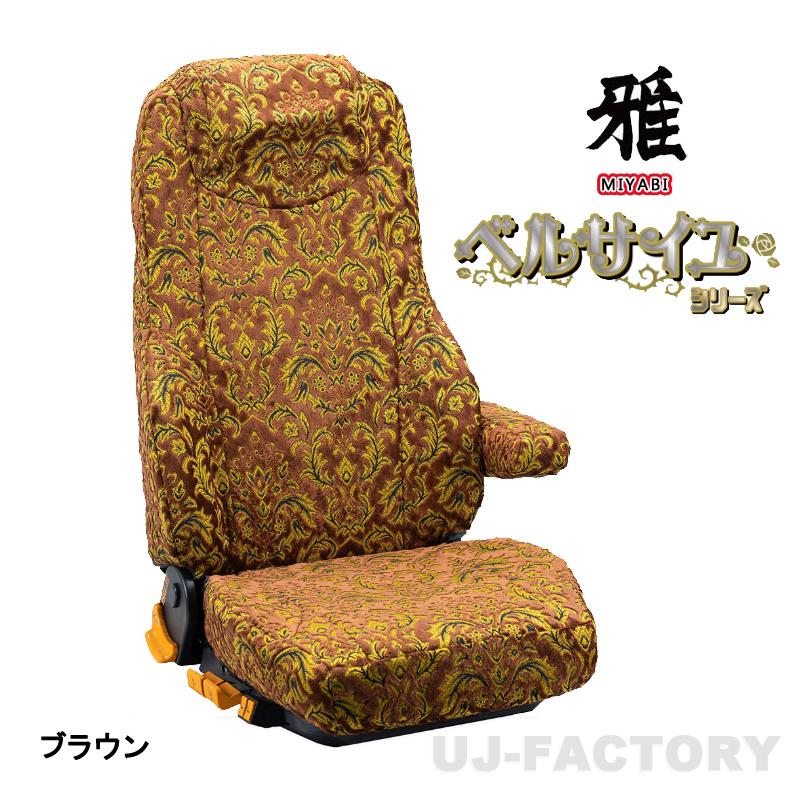 17レンジャーワイド　金華山　ベルサイユセット MIYABI / 雅】 ベルサイユ Versailles 金華山 シートカバー 運転席＋