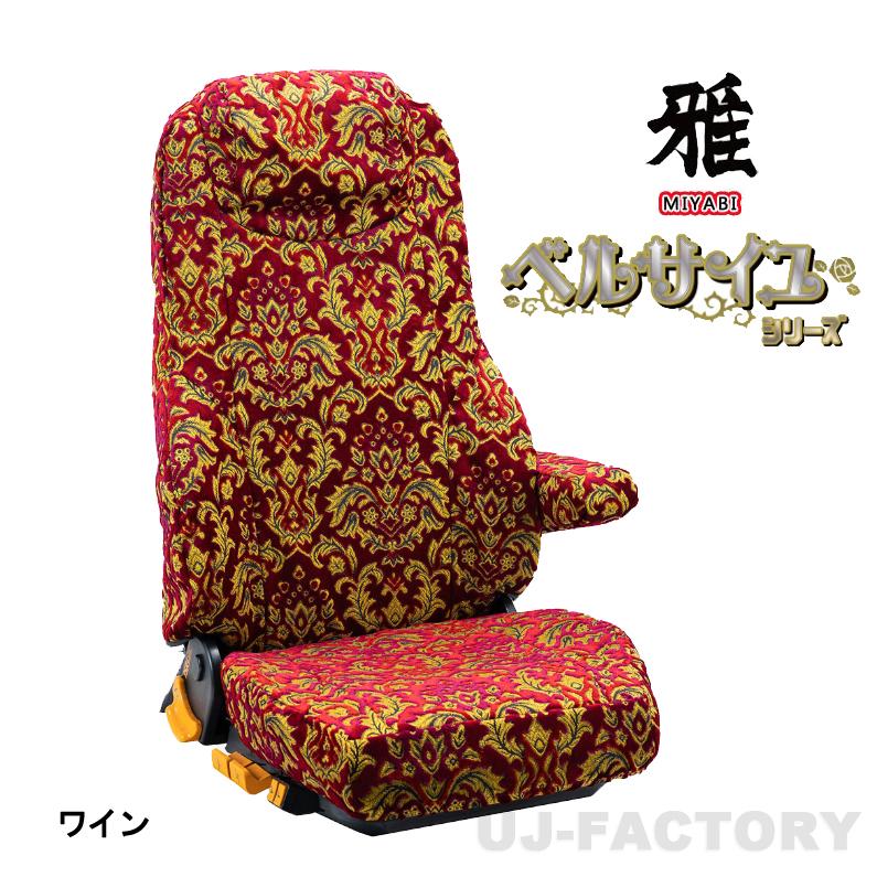 MIYABI / 雅】 ベルサイユ Versailles 金華山 シートカバー 運転席＋