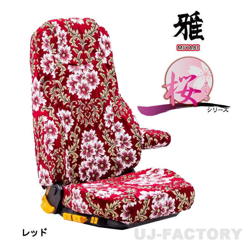 MIYABI / 雅】 桜 さくら ◇ 金華山 シートカバー 運転席＋助手席＋中