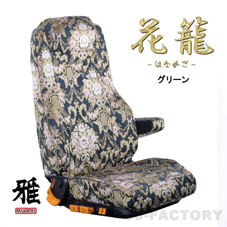 MIYABI / 雅 花籠 はなかご シートカバー 運転席＋助手席 グリーン