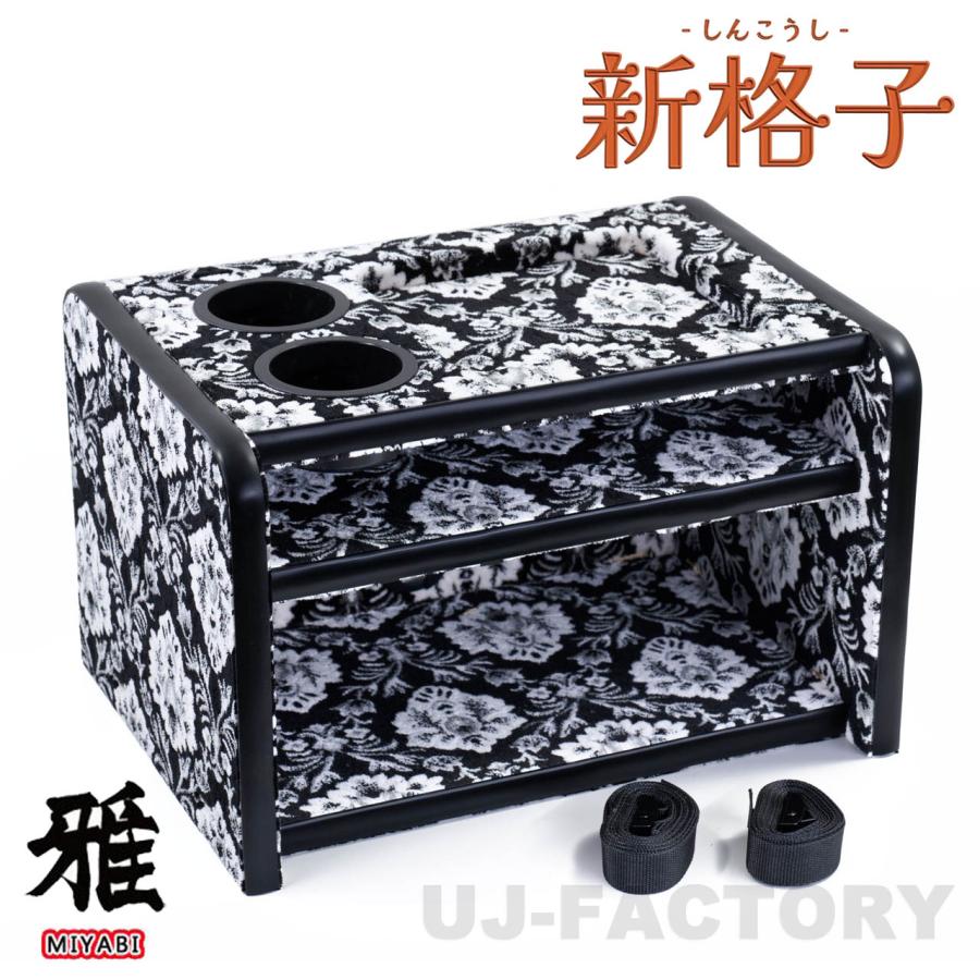 MIYABI / 雅 新格子 3段コンソールボックス ブラック 汎用設計 金華山