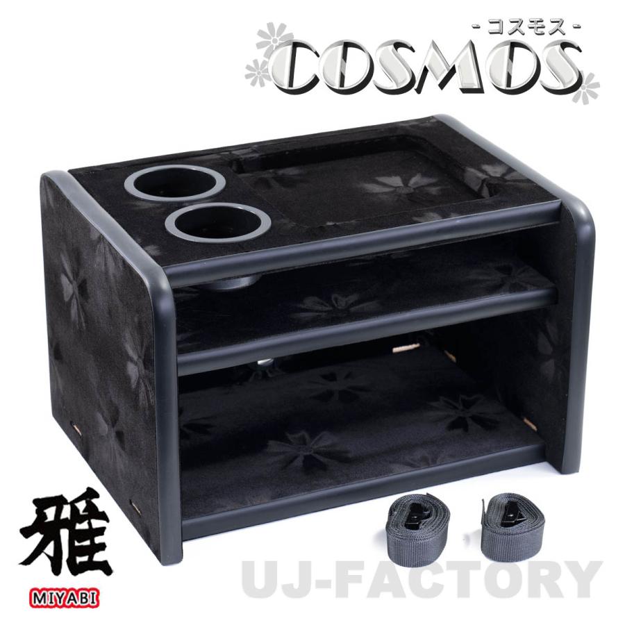 MIYABI / 雅 コスモス 3段コンソールボックス ブラック 汎用設計 国内