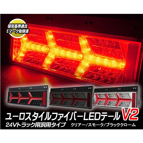 NIGHT STAR 24V 汎用 ユーロスタイルファイバーLEDテールランプ V2