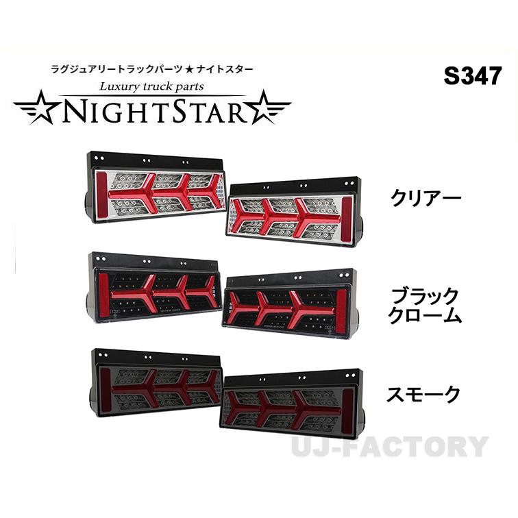 NIGHT STAR 24V ユーロスタイルファイバーLEDテールランプ V2 流れるシーケンシャルウインカー仕様 3カラー 三菱 ふそう ファイター / スーパーグレート S347｜uj-factory｜02