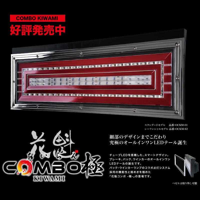 花魁 COMB 極 (きわみ) シーケンシャル/流れるウィンカー / 24V