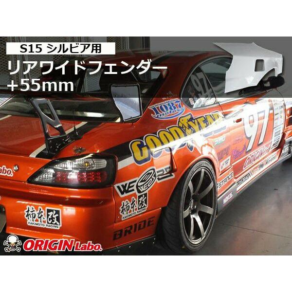 ORIGIN Labo. オリジン FRP リアフェンダー (＋55mm) 左右セット