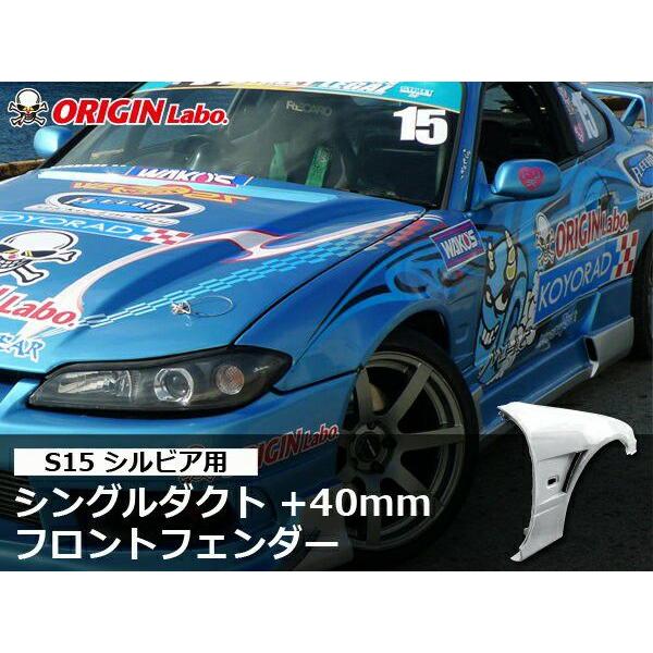 ORIGIN Labo. オリジン FRP フロントフェンダー (+40mm/シングルダクト