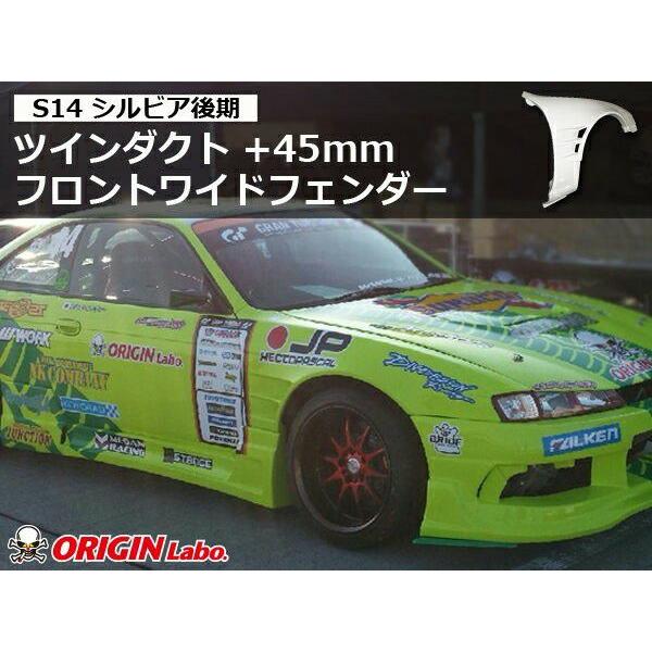 ORIGIN Labo. オリジン FRP フロントフェンダー (+45mm / ツインダクト