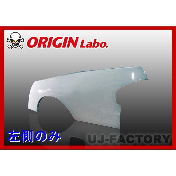 ORIGIN Labo. オリジン FRP リアフェンダー (+30mm) 左側 シルビアS13