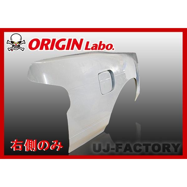 ORIGIN Labo. オリジン FRP リアフェンダー (叩き出し+50mm) 右側
