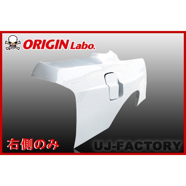 ORIGIN Labo. オリジン FRP リアフェンダー (プレスライン入＋50mm