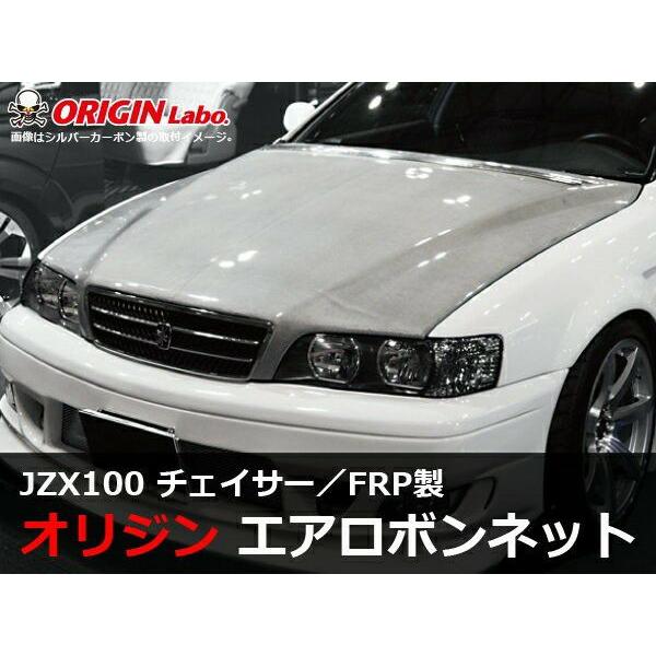 ORIGIN Labo. オリジン FRP エアロ ボンネット TYPE.2 TOYOTA