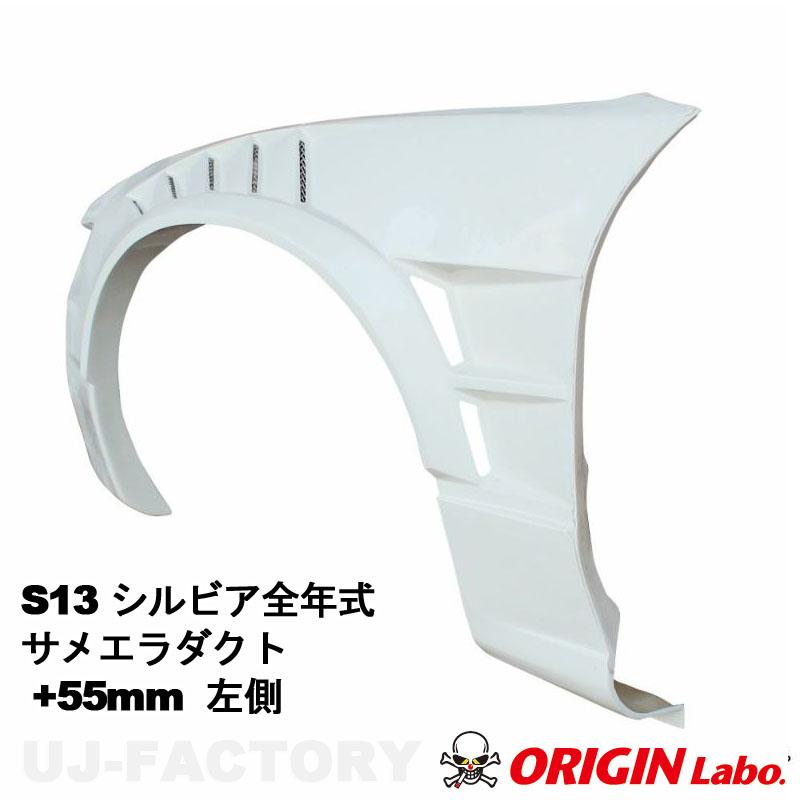 ORIGIN Labo. オリジン FRP フロントフェンダー サメエラダクト ORIGIN Labo. オリジン FRP フロントフェンダー サメエラダクト