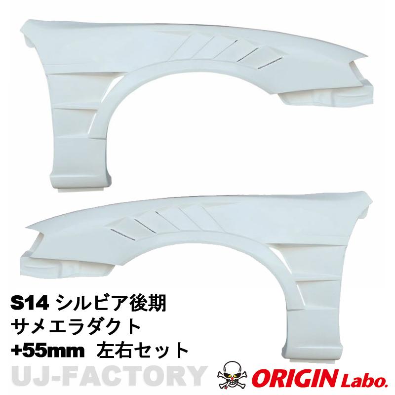 ORIGIN Labo. オリジン FRP フロントフェンダー サメエラダクト +55mm