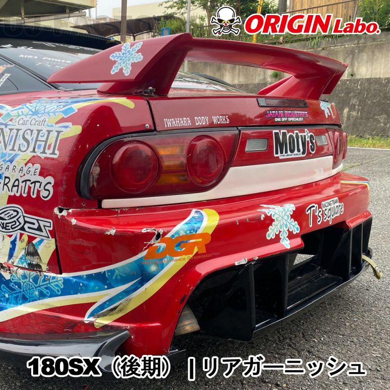 ORIGIN Labo. オリジン FRP リアガーニッシュ NISSAN 180SX 後期 ORIGIN Labo. オリジン FRP リアガーニッシュ NISSAN 180SX 後期