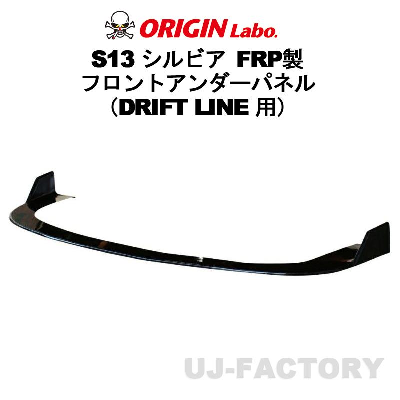 ORIGIN Labo. オリジン カーボン ドリフトライン フロントアンダー