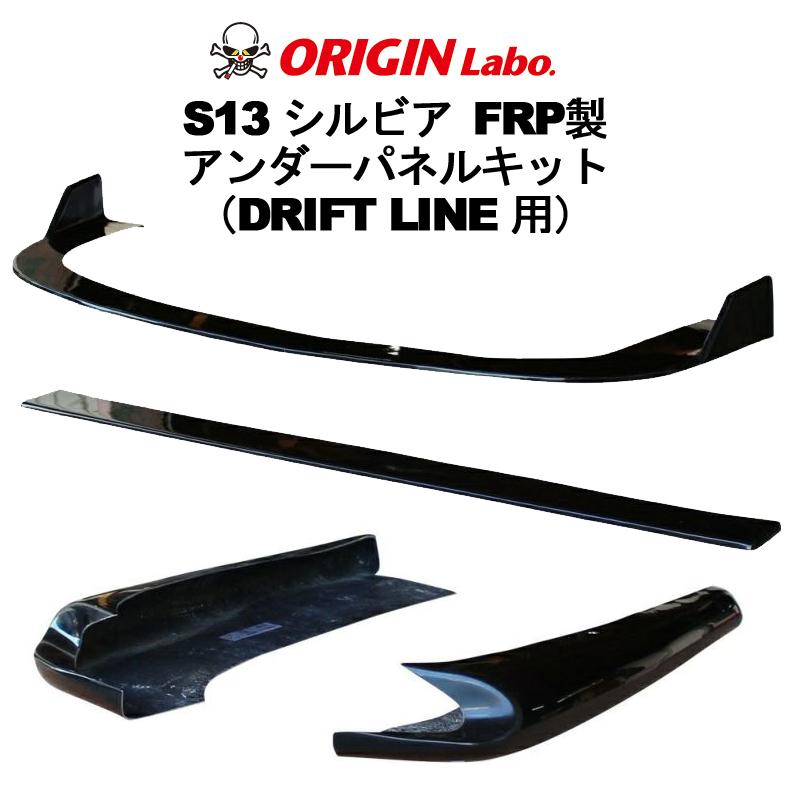ORIGIN Labo. オリジン FRP ドリフトライン アンダーパネル3点セット