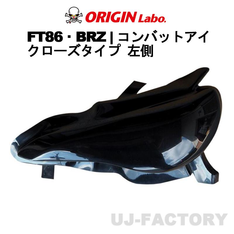 トヨタ 86 zn6 オリジン コンバットアイ 左 ORIGIN Labo. オリジン コンバットアイ（クローズタイプ）左側 TOYOTA
