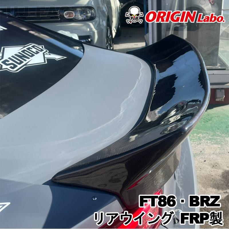 ORIGIN Labo. オリジン FRP リアウイング SUBARU BRZ ZC6 H24/3〜 (D