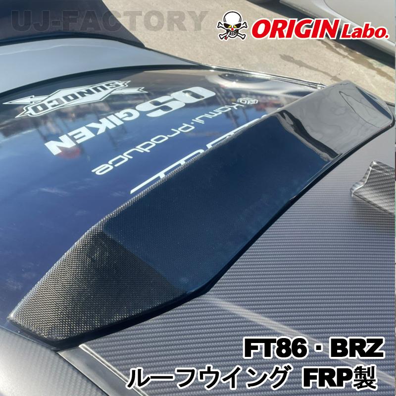 ORIGIN Labo. オリジン FRP ルーフウイング TOYOTA 86 ハチロク ZN6 (D 