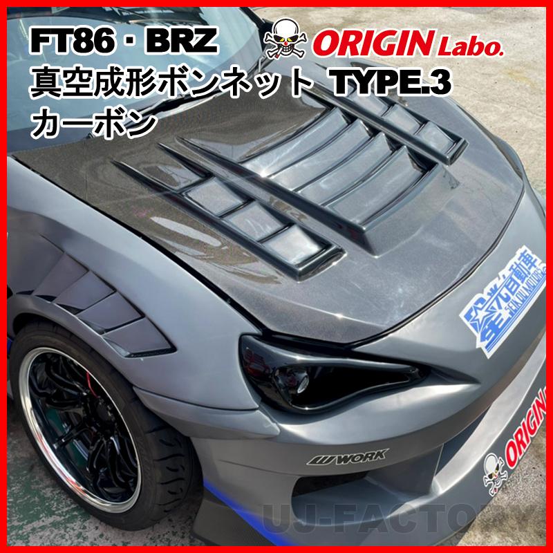 ORIGIN Labo. オリジン カーボン 真空成形ボンネット TYPE.3