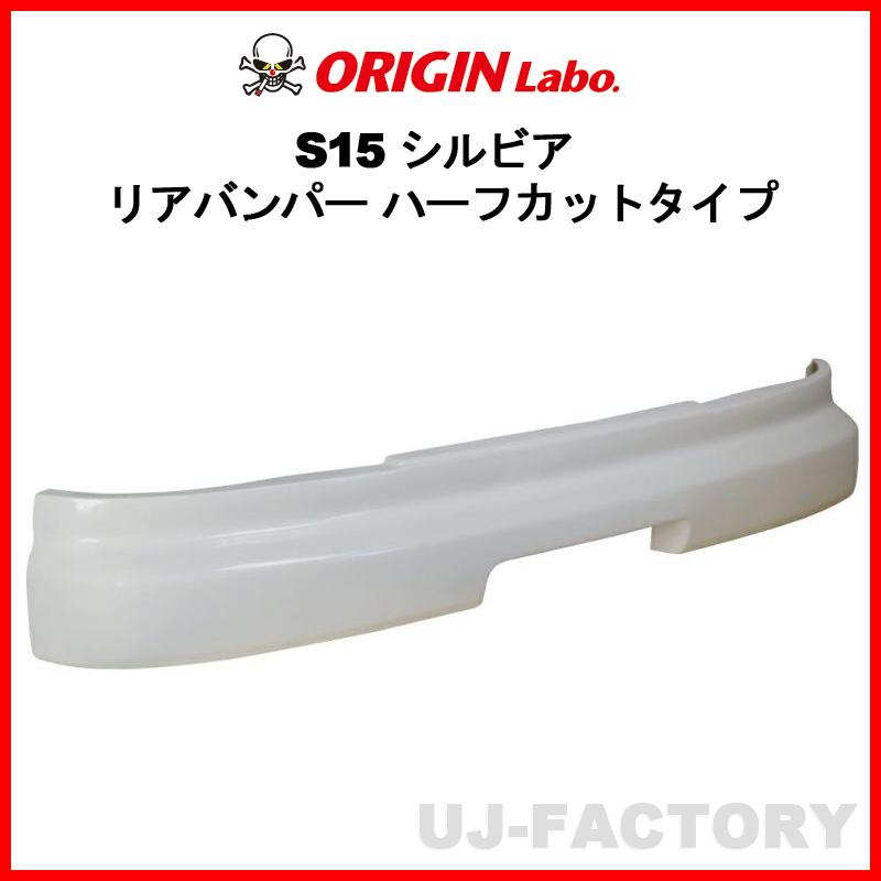 ORIGIN Labo. オリジン FRP リアバンパー ハーフカットタイプ NISSAN