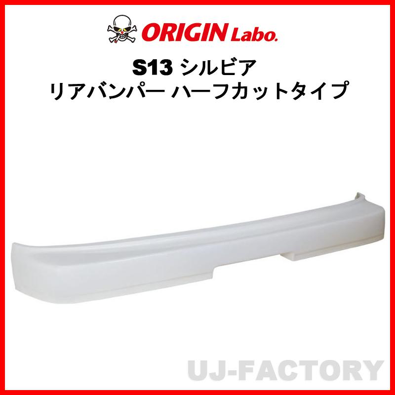 S13 リアバンパー Origin? S13 180SX ORIGIN Labo. ストリームライン リアバンパー / 品