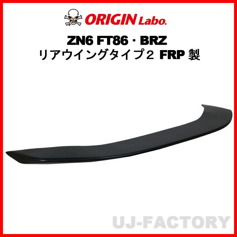 ORIGIN Labo. オリジン FRP リアウイング タイプ2 TOYOTA 86 ORIGIN Labo. オリジン FRP リアウイング タイプ2 TOYOTA 86