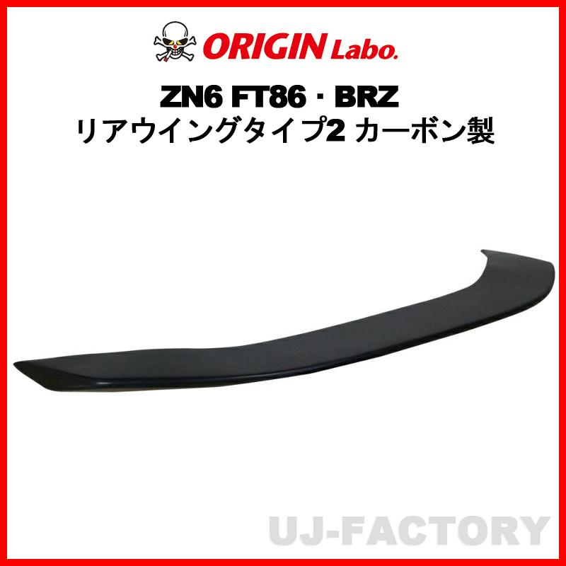 ORIGIN Labo. オリジン カーボン製 リアウイング タイプ2 SUBARU BRZ